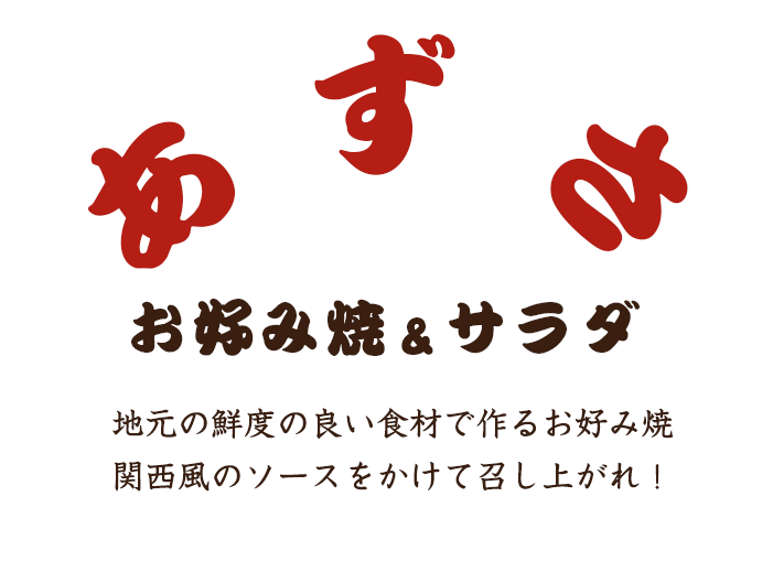 地元の鮮度の良い食材で作るお好み焼関西風のソースをかけて召し上がれ！